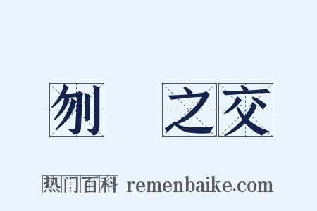 刎頸之交是什么意思的图片